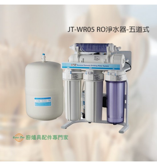 JT-WR05 五道式RO淨水器